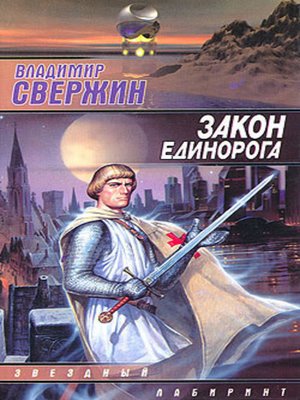 cover image of Закон Единорога